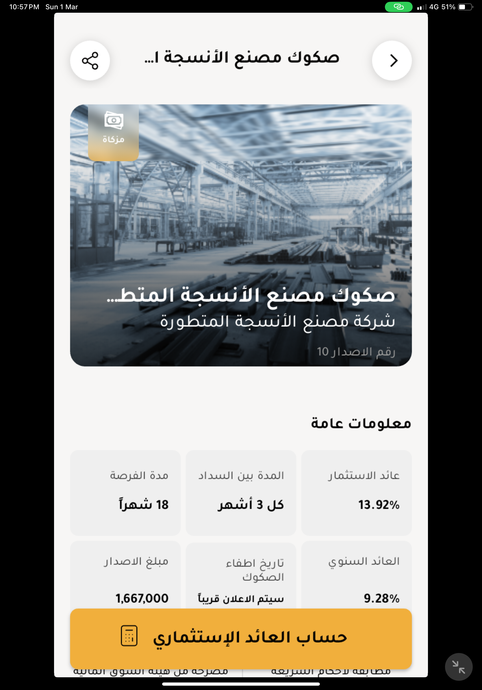 صكوك مصنع الأنسجة المتطورة